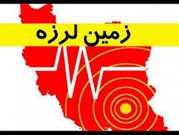 سایت زلزله نگاری ایران www.irsc.ut.ac.ir,مشاهده آخرین زلزله های داخل ایران