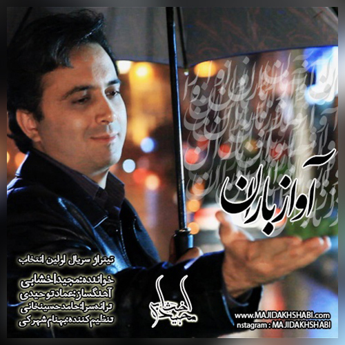 متن آهنگ آواز باران از مجید اخشابی 